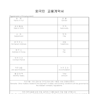 외국인고용계약서 외국인고용계약서